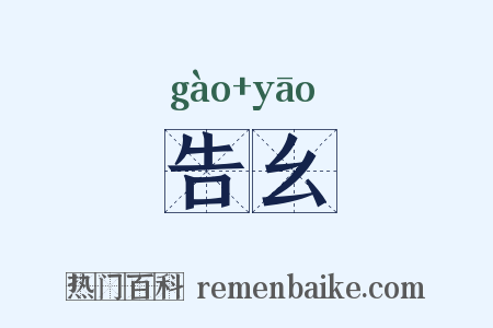告幺是什么意思的图片